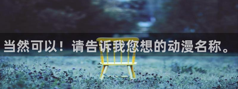 91动漫网站免费看nba免费：当然可以！请告诉我您想的动漫名称。