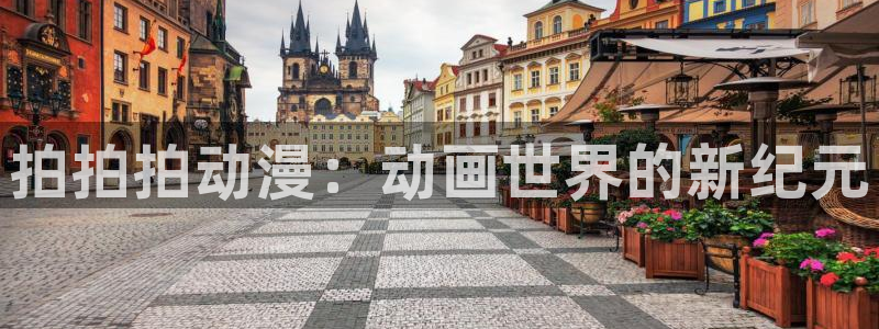91动漫免费看nba：拍拍拍动漫：动画世界的新纪元