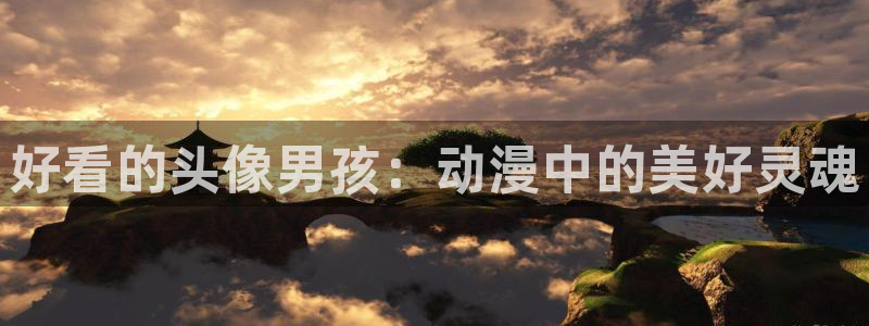 91动漫精选：好看的头像男孩：动漫中的美好灵魂