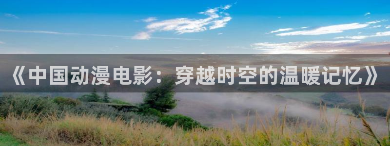 91动漫高清：《中国动漫电影：穿越时空的温暖记忆》