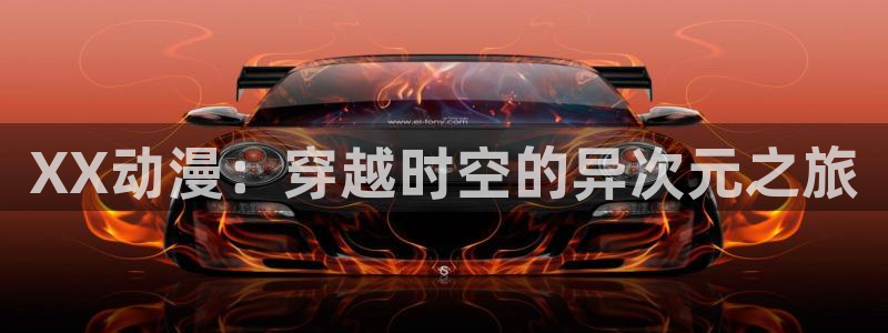 www,91动漫：XX动漫：穿越时空的异次元之旅